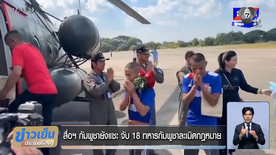 สื่อฯ กัมพูชายังแซะ จับ 18 ทหารกัมพูชาละเมิดกฎหมาย