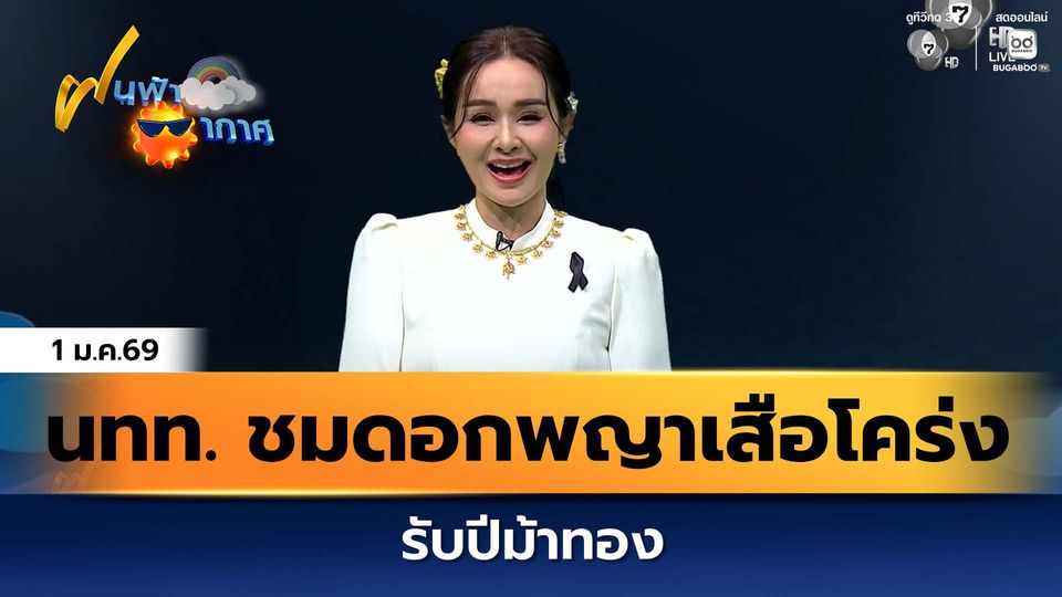 ฝนฟ้าอากาศ 1 ม.ค.69 | นทท. ชมดอกพญาเสือโคร่งรับปีม้าทอง