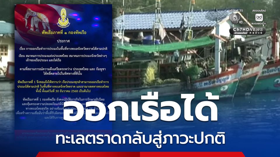 กองทัพเรือดูแล 24 ชม. ทะเลตราดกลับสู่ภาวะปกติ ออกเรือทำการประมงได้