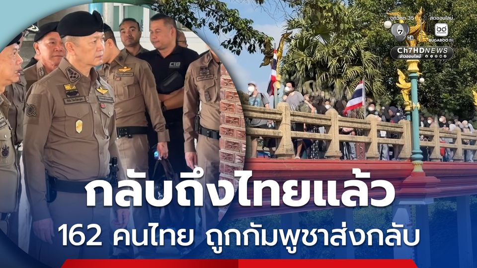 กัมพูชา ส่งคนไทย 162 คน ที่ถูกกักตัวที่เสียมราฐ กลับไทย ผ่านจุดผ่านแดนถาวรบ้านแหลม จังหวัดจันทบุรี