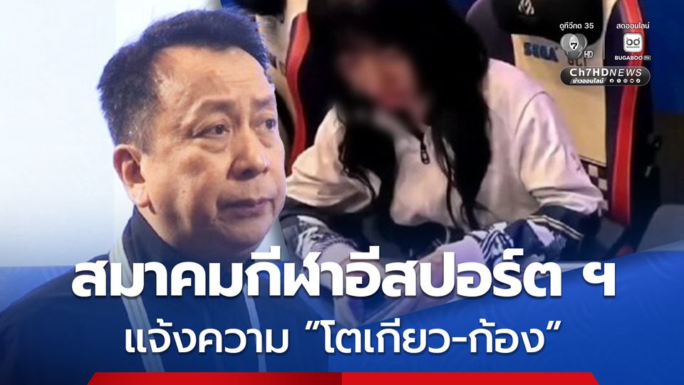 ดำเนินคดี “โตเกียว-ก้อง” นักแข่ง E-Sport