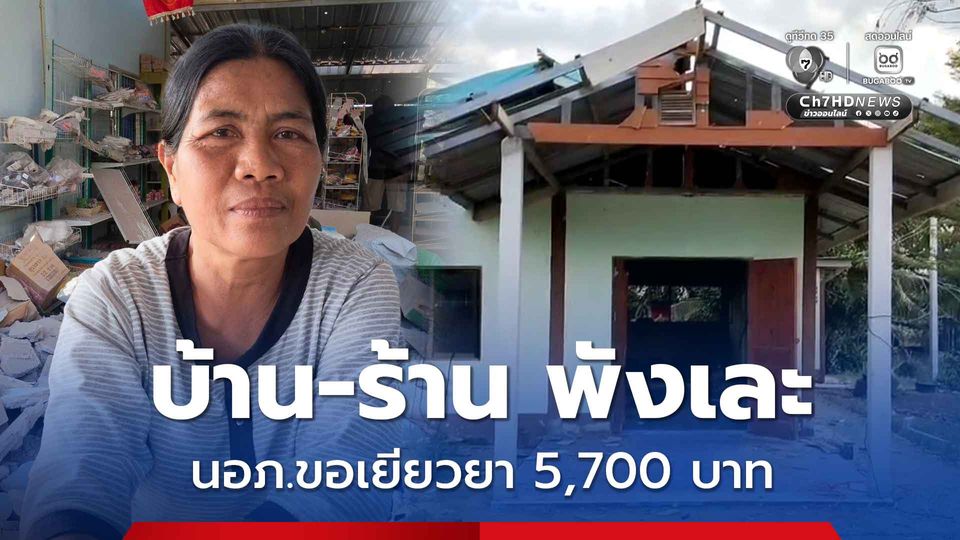 บ้าน-ร้านถูกระเบิดพังเละ นายอำเภอให้ค่าเยียวยาแค่ 5,700 บาท