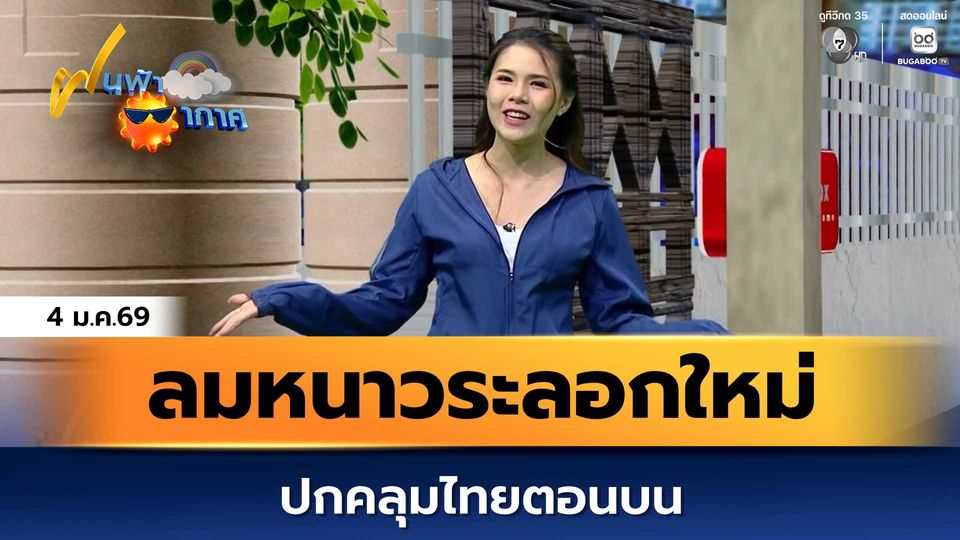ฝนฟ้าอากาศ 4 ม.ค.69 | ลมหนาวระลอกใหม่ปกคลุมไทยตอนบน