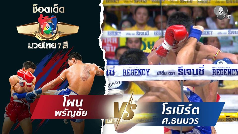 โผน พรัญชัย vs โรเบิร์ต ศ.ธนบวร | ช็อตเด็ดแม่ไม้มวยไทย 7 สี