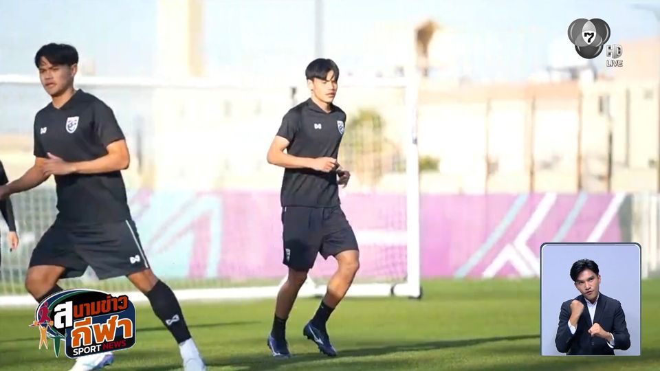 ทีมชาติไทย ยู 23 พร้อมลุย ซ้อมเข้มก่อนเปิดสนามพบ ออสเตรเลีย