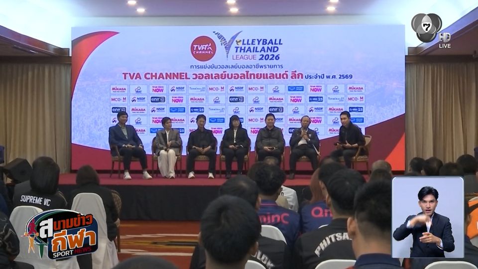 วอลเลย์บอลไทยแลนด์ ลีก เปิดฤดูกาล 2026 วันพุธนี้ ประเดิมที่แรกเดอะมอลล์ บางแค