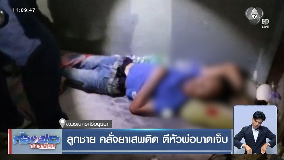 ลูกชาย คลั่งยาเสพติด ตีหัวพ่อบาดเจ็บ