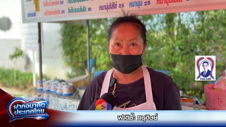 ฝากอนาคตประเทศไทย เลือกตั้ง 2569 : ฟาติม๊ะ ทนุศิษย์