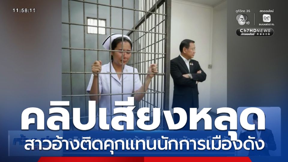 เจาะสนามเลือกตั้ง : คลิปเสียงหลุด สาวอ้างติดคุกแทนนักการเมืองดัง