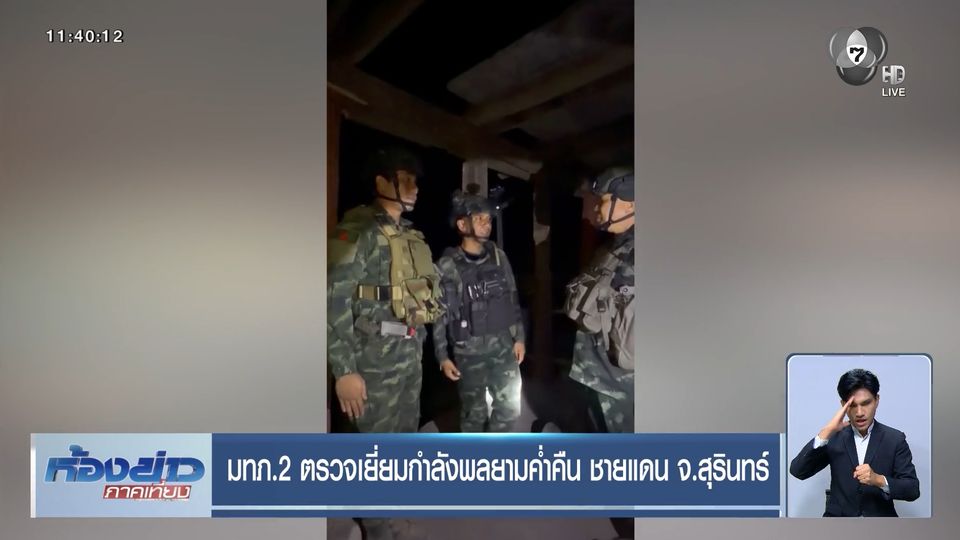 มทภ.2 ตรวจเยี่ยมกำลังพลยามค่ำคืน ชายแดน จ.สุรินทร์