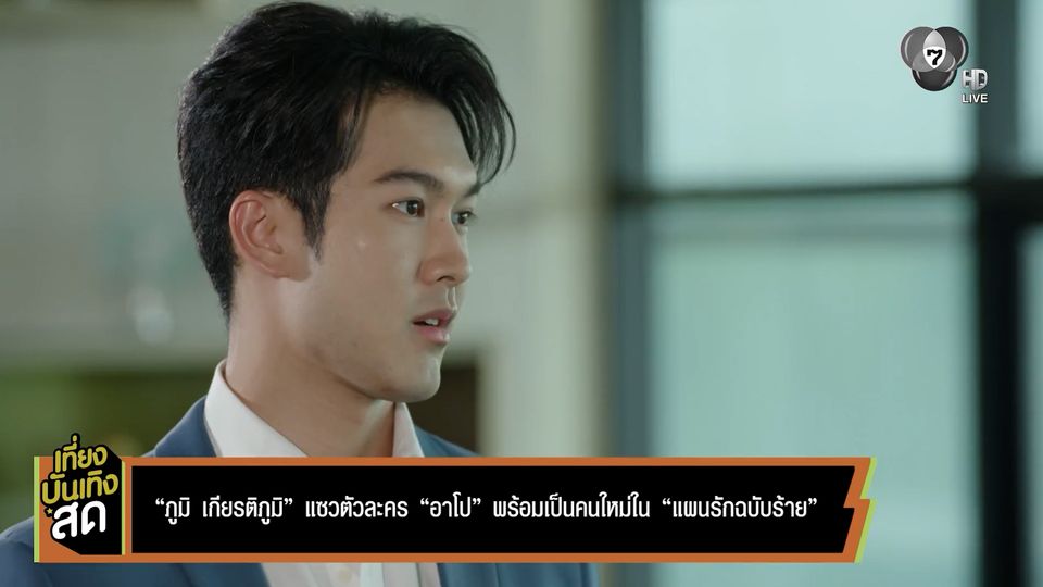 ภูมิ เกียรติภูมิ แซวตัวละคร ฮาโป พร้อมเป็นคนใหม่ ในละคร แผนรักฉบับร้าย