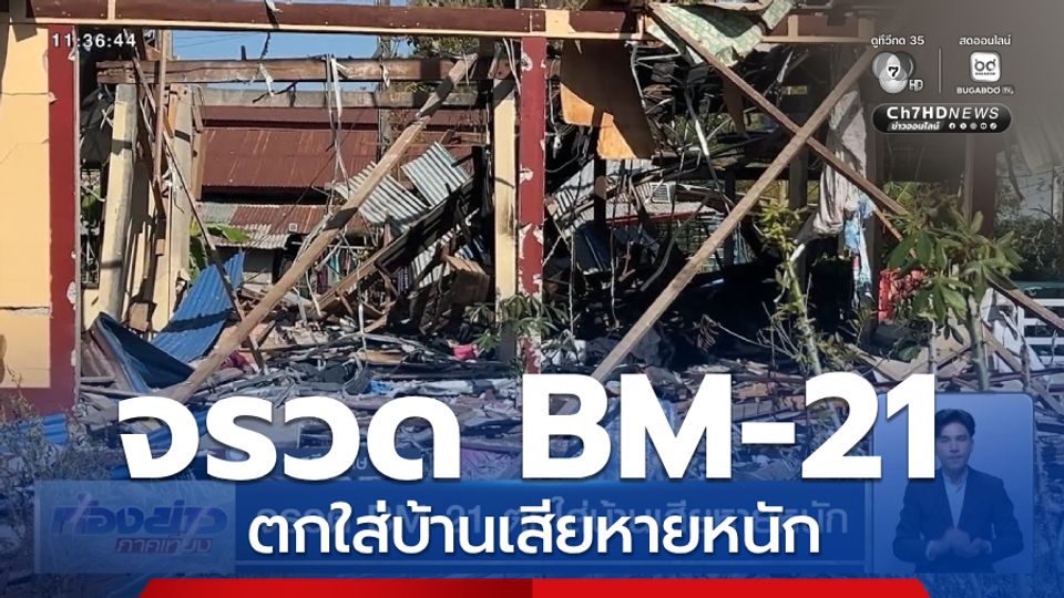 จรวด BM-21 ตกใส่บ้านเสียหายหนัก