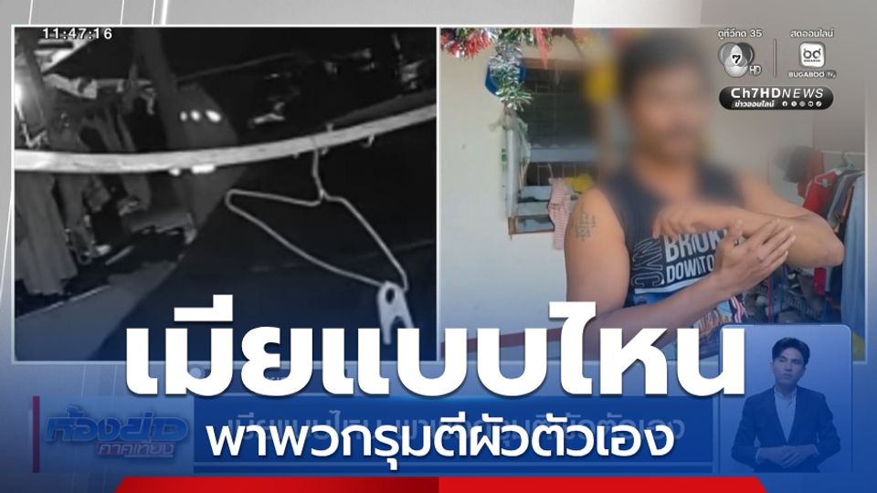 เมียแบบไหน พาพวกรุมตีผัวตัวเอง