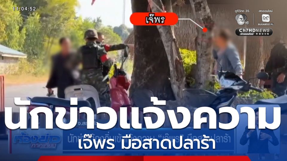 นักข่าวท้องถิ่นเข้าแจ้งความ เจ๊พร มือสาดปลาร้า