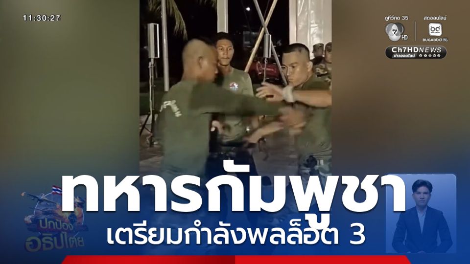 ทหารกัมพูชา เตรียมกำลังพลล็อต 3