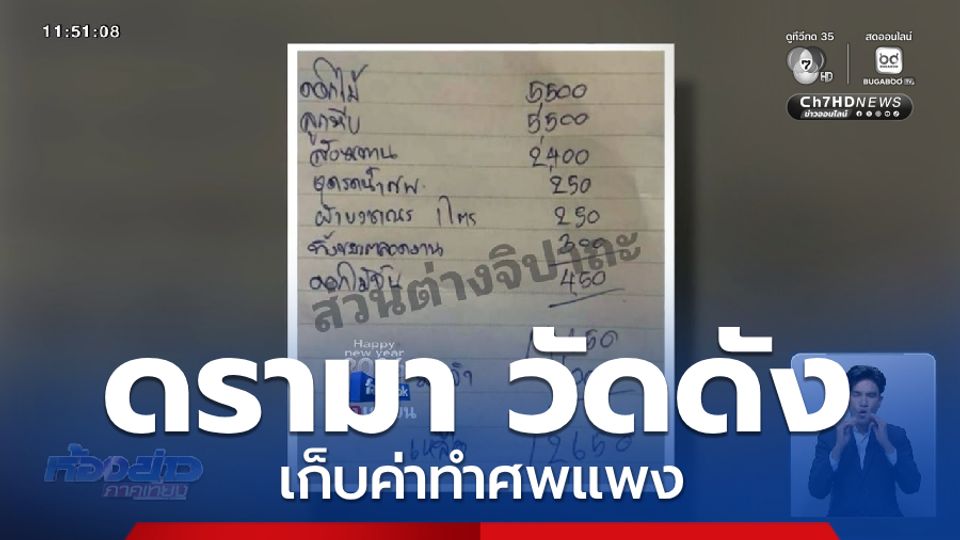 ดรามา วัดดังใน กทม.เก็บค่าทำศพแพง