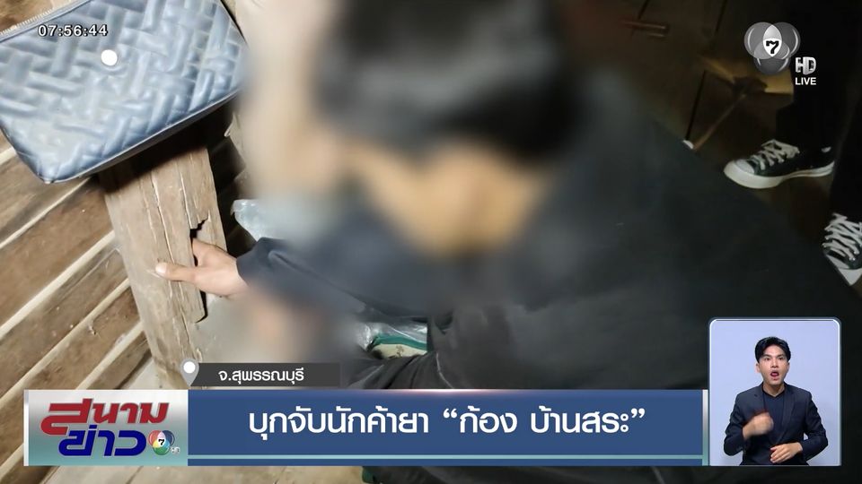 บุกจับนักค้ายา ก้อง บ้านสระ