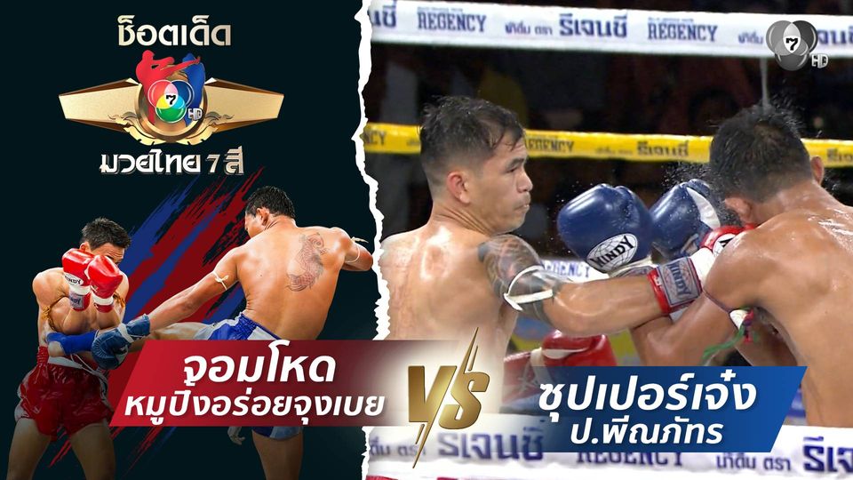 จอมโหด หมูปิ้งอร่อยจุงเบย vs ซุปเปอร์เจ๋ง ป.พีณภัทร | ช็อตเด็ดแม่ไม้มวยไทย 7 สี