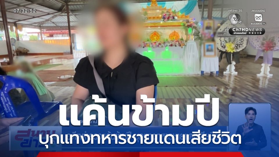 อดีตตำรวจแค้นข้ามปี บุกแทงทหารชายแดนเสียชีวิต