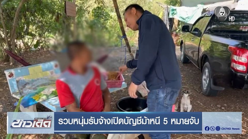 รวบหนุ่มรับจ้างเปิดบัญชีม้าหนี 5 หมายจับ