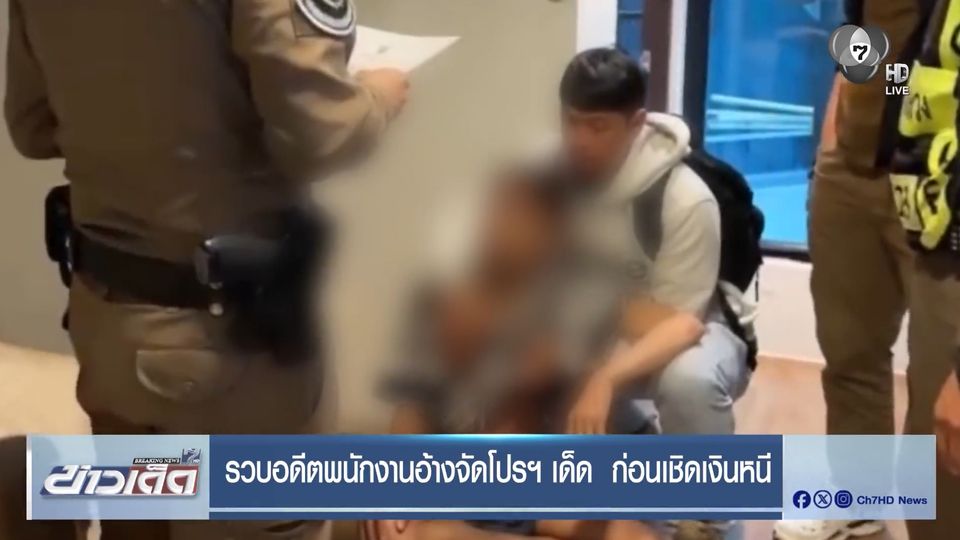 รวบอดีตพนักงานอ้างจัดโปรฯ เด็ด ก่อนเชิดเงินหนี