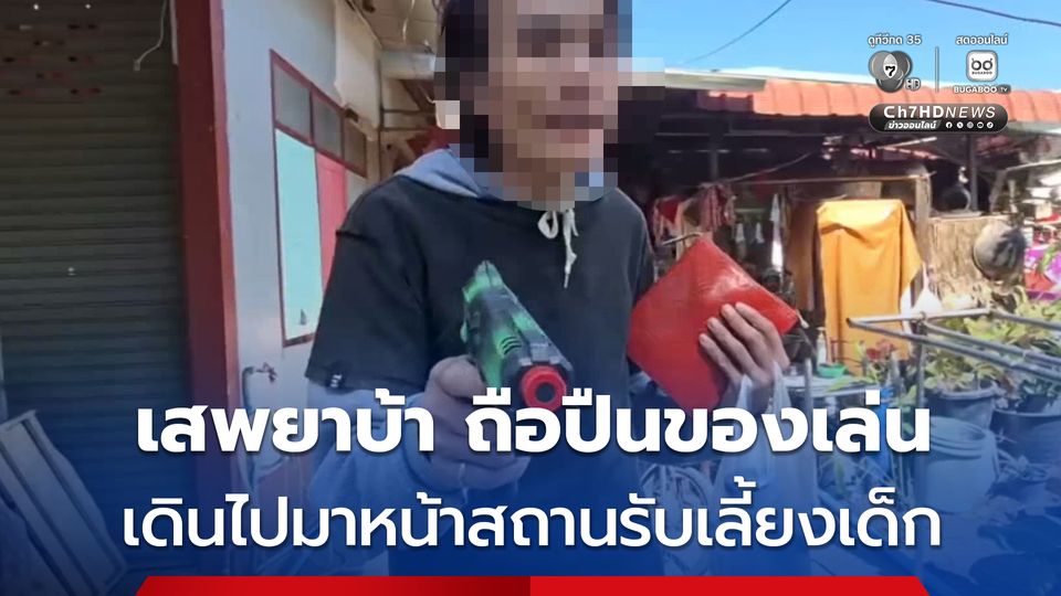 ผวา ! หนุ่มเสพยาบ้า 3 เม็ด ถือปืนของเล่นเดินไปมาหน้าสถานรับเลี้ยงเด็ก