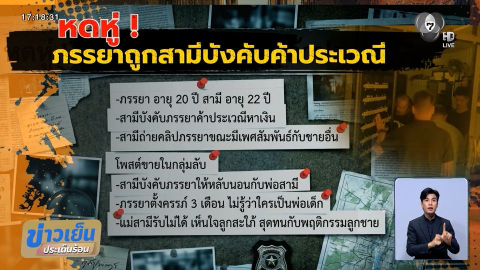 บุกช่วยหญิงถูกบังคับค้าประเวณี หลับนอนกับพ่อสามี