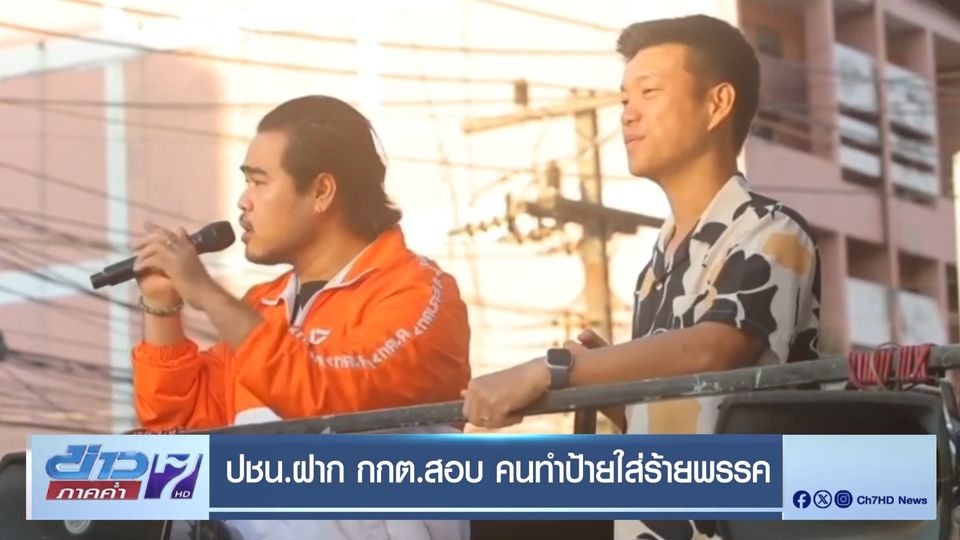 เลือกตั้ง 2569 : ปชน.ฝาก กกต.สอบ คนทำป้ายใส่ร้ายพรรค
