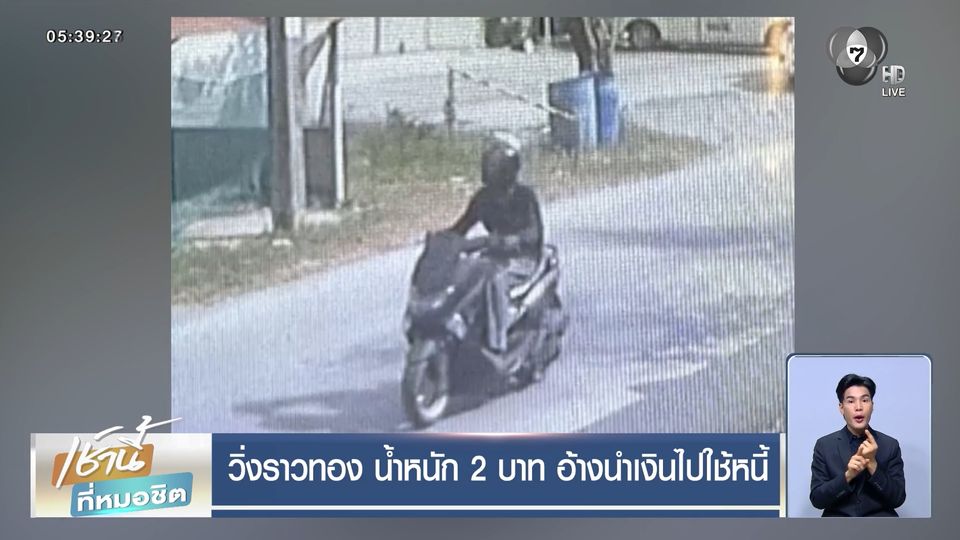 วิ่งราวทอง น้ำหนัก 2 บาท อ้างนำเงินไปใช้หนี้