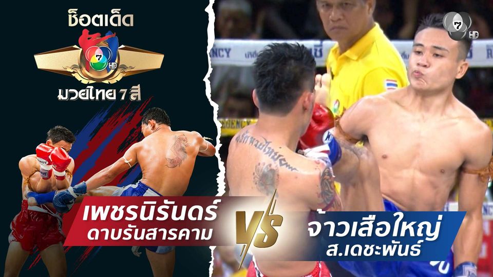 เพชรนิรันดร์ ดาบรันสารคาม vs จ้าวเสือใหญ่ ส.เดชะพันธ์ | ช็อตเด็ดแม่ไม้มวยไทย 7 สี