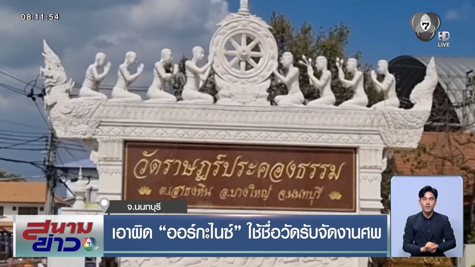 เอาผิด ออร์กะไนซ์ ใช้ชื่อวัดรับจัดงานศพ