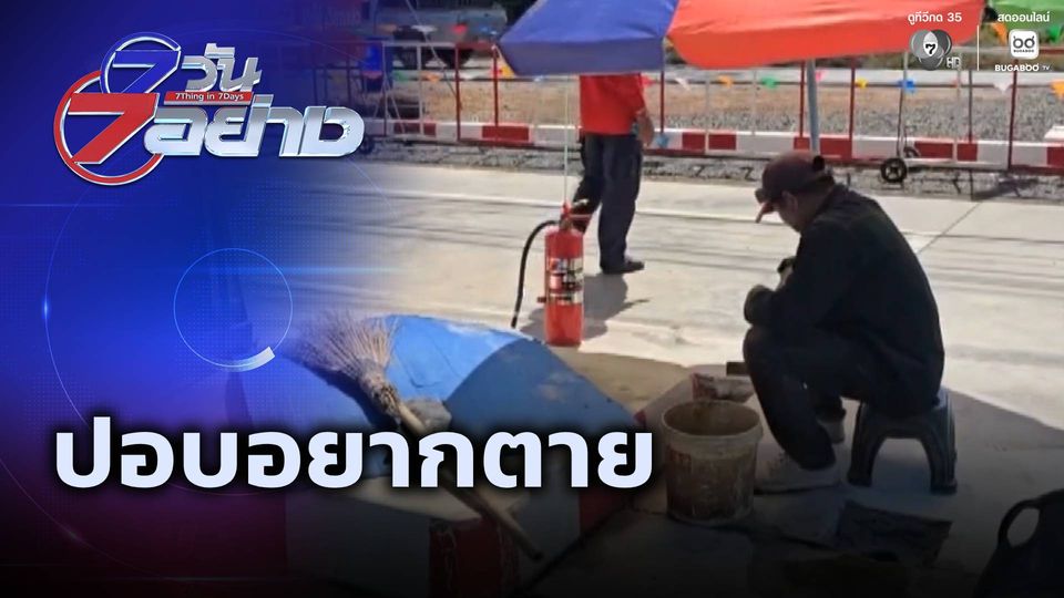 7 วัน 7 อย่าง : ปอบอยากตาย