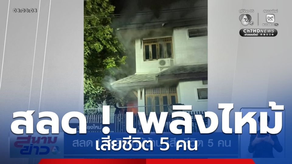 สลด ! เพลิงไหม้บ้าน เสียชีวิต 5 คน