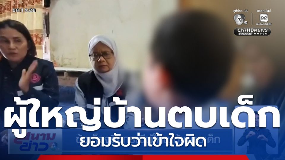 ข้อเท็จจริงกรณีผู้ใหญ่บ้านตบเด็ก จ.สตูล