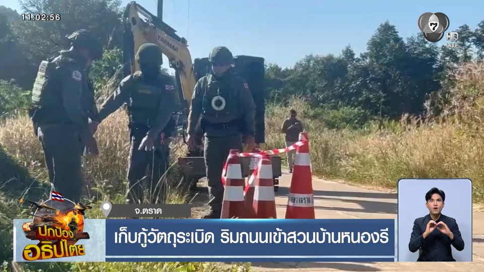 เก็บกู้วัตถุระเบิด ริมถนนเข้าสวนบ้านหนองรี