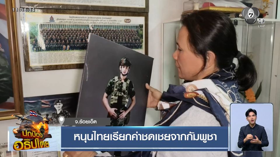 หนุนไทยเรียกค่าชดเชยจากกัมพูชา