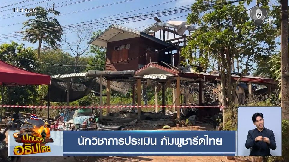 นักวิชาการประเมิน กัมพูชารีดไทย