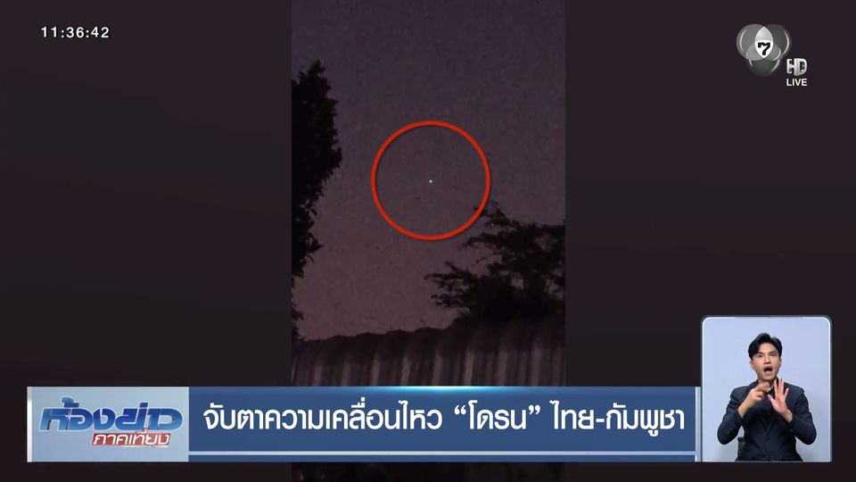 จับตาความเคลื่อนไหว โดรน ไทย-กัมพูชา