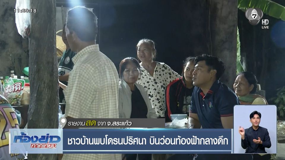 ชาวบ้านพบโดรนปริศนา บินว่อนท้องฟ้ากลางดึก