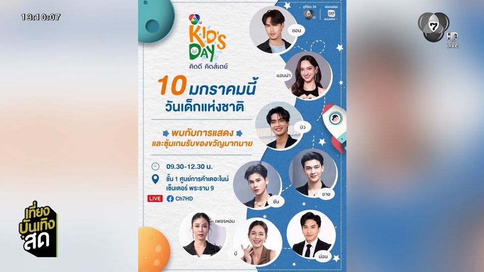วันเด็ก 7HD คิดดี คิดส์เดย์ 2026 เสาร์นี้ เวลา 09.30 น. ที่เดอะไนน์ พระราม 9