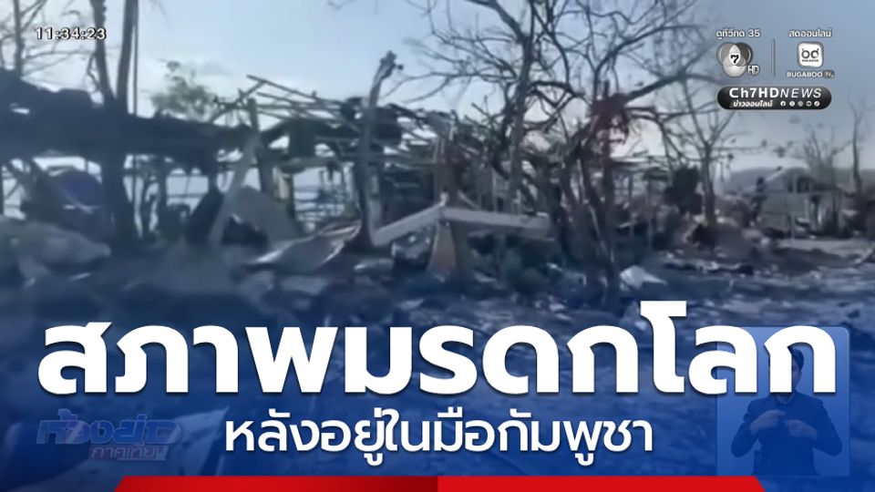 สภาพมรดกโลก หลังอยู่ในมือกัมพูชา