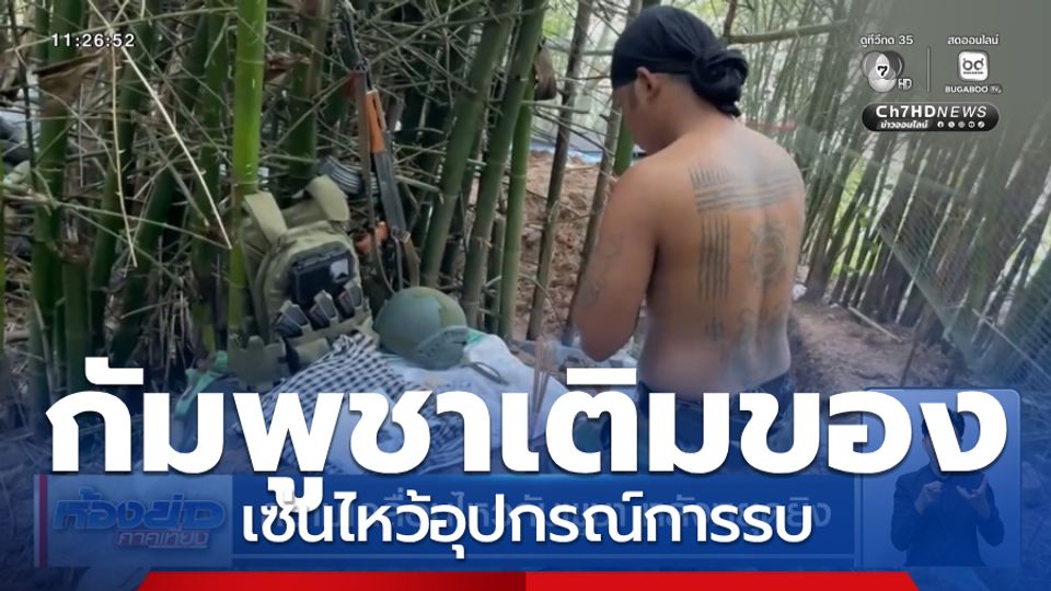 ความเคลื่อนไหวกัมพูชา หลังหยุดยิง