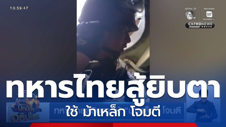 ทหารไทยสู้ยิบตา ใช้ ม้าเหล็ก โจมตี