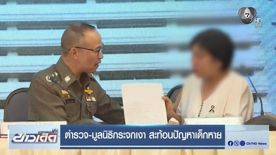 ตำรวจ-มูลนิธิกระจกเงา สะท้อนปัญหาเด็กหาย