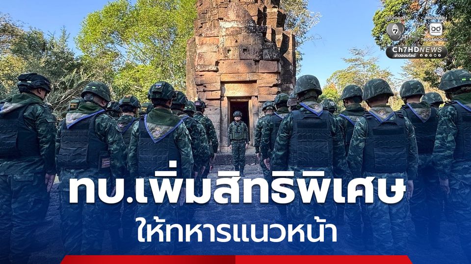 ทบ.เพิ่มสิทธิพิเศษให้ทหารแนวหน้า ที่ปฎิบัติหน้าที่ตามคำสั่งแผนจักรพงษ์ภูวนารถ