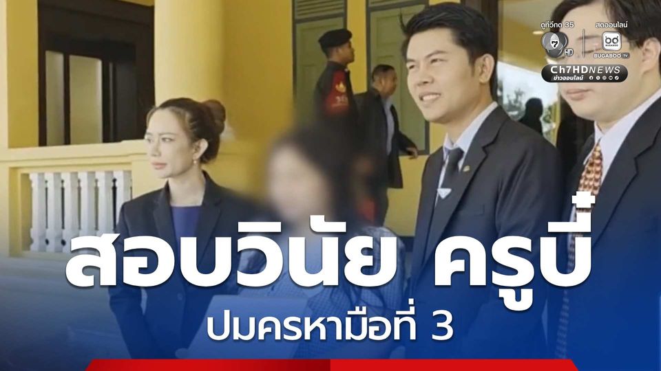 สอบวินัย ครูบี๋ ปมครหามือที่ 3