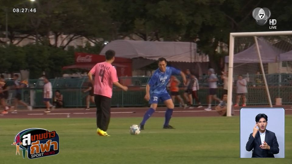 กกท. ดวลแข้งสื่อมวลชน ฟุตบอลกระชับมิตร สร้างมิตรภาพในสนาม