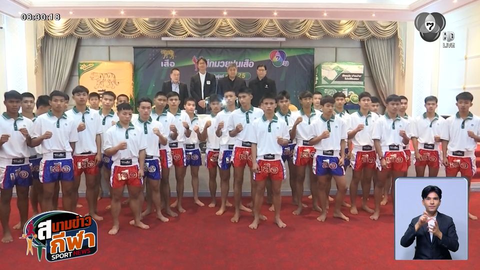 เดือดแน่! มวยปูนเสือ ครั้งที่ 25 เริ่มฟาดปาก 25 มกราคมนี้