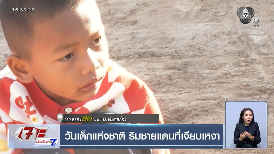 วันเด็กแห่งชาติ ริมชายแดนที่เงียบเหงา จ.สระแก้ว