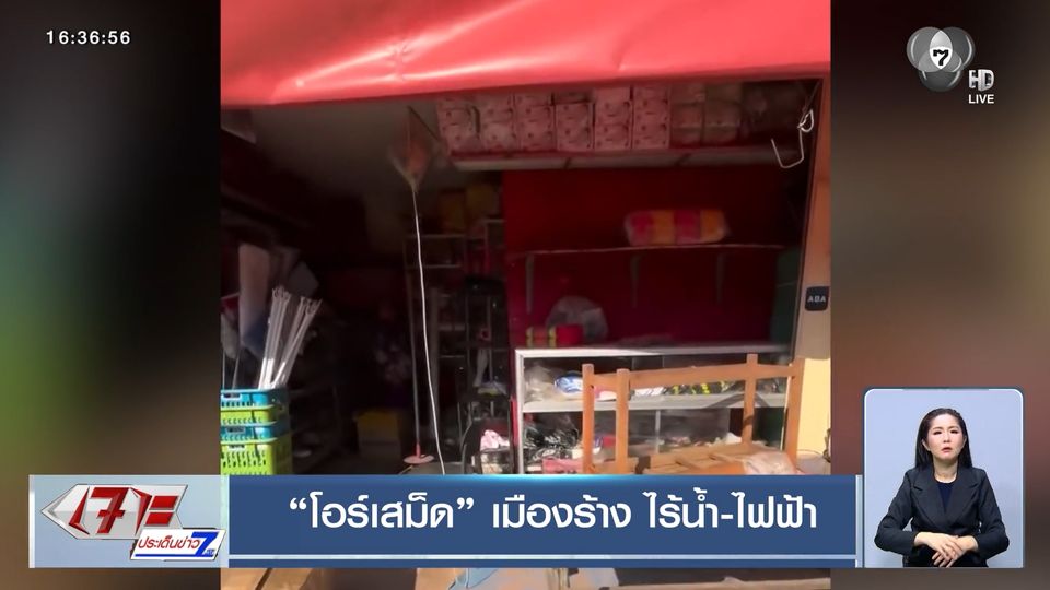 โอร์เสม็ด เมืองร้าง ไร้น้ำ-ไฟฟ้า